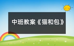 中班教案《貓和包》