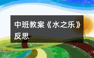 中班教案《水之樂(lè)》反思