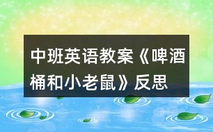 中班英語教案《啤酒桶和小老鼠》反思