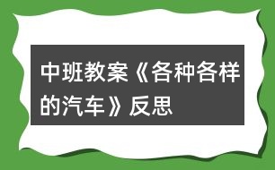 中班教案《各種各樣的汽車(chē)》反思