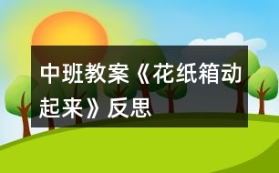 中班教案《花紙箱動(dòng)起來(lái)》反思