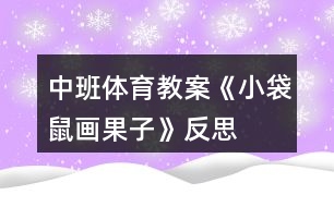 中班體育教案《小袋鼠畫果子》反思