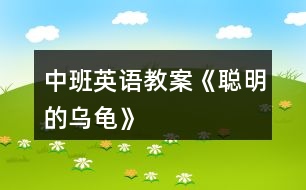 中班英語(yǔ)教案《聰明的烏龜》