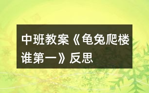 中班教案《龜兔爬樓誰第一》反思