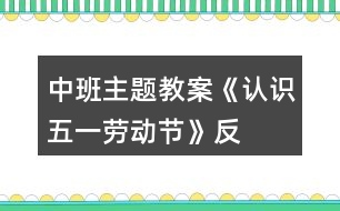 中班主題教案《認(rèn)識(shí)“五一”勞動(dòng)節(jié)》反思