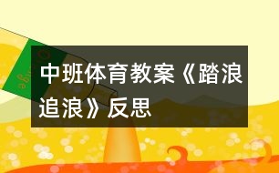 中班體育教案《踏浪追浪》反思