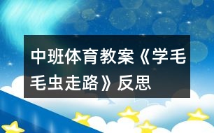 中班體育教案《學(xué)毛毛蟲走路》反思