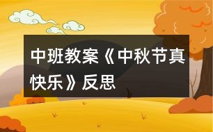 中班教案《中秋節(jié)真快樂》反思