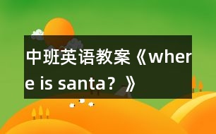 中班英語教案《where is santa？》