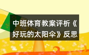 中班體育教案評(píng)析《好玩的太陽(yáng)傘》反思