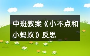 中班教案《小不點(diǎn)和小螞蟻》反思