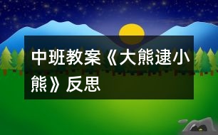 中班教案《大熊逮小熊》反思