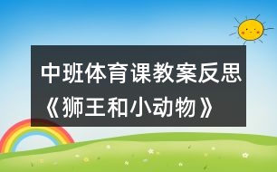 中班體育課教案反思《獅王和小動(dòng)物》