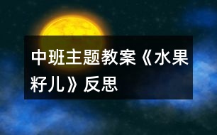 中班主題教案《水果籽兒》反思