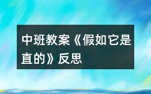 中班教案《假如它是直的》反思