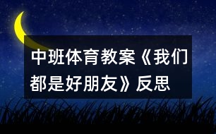 中班體育教案《我們都是好朋友》反思