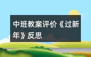 中班教案評價(jià)《過新年》反思