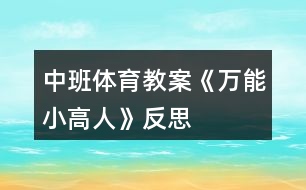 中班體育教案《萬能小高人》反思