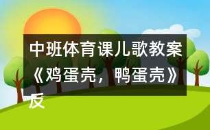 中班體育課兒歌教案《雞蛋殼，鴨蛋殼》反思