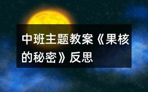 中班主題教案《果核的秘密》反思