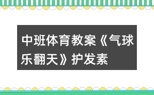 中班體育教案《氣球樂翻天》護(hù)發(fā)素