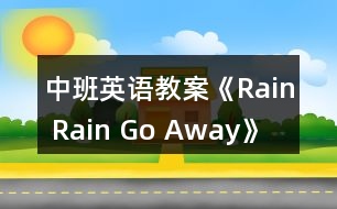 中班英語教案《Rain Rain Go Away》