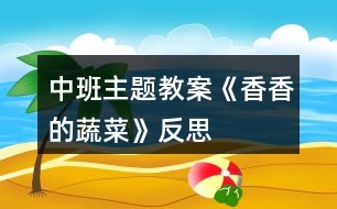 中班主題教案《香香的蔬菜》反思