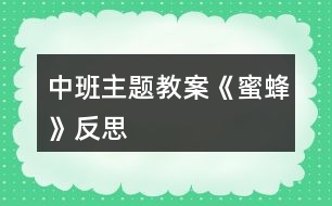 中班主題教案《蜜蜂》反思