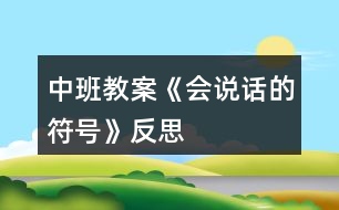 中班教案《會(huì)說(shuō)話的符號(hào)》反思