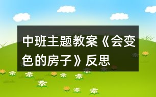 中班主題教案《會變色的房子》反思