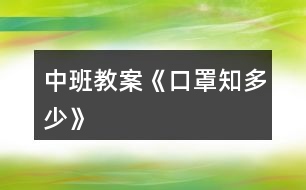 中班教案《“口罩”知多少》