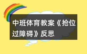 中班體育教案《搶位、過障礙》反思