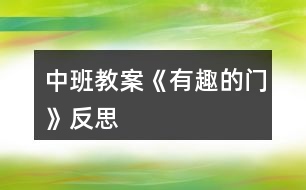 中班教案《有趣的門》反思