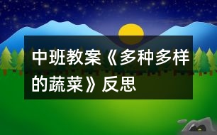 中班教案《多種多樣的蔬菜》反思