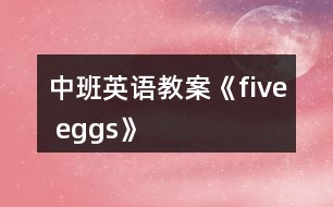 中班英語(yǔ)教案《five eggs》