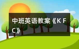 中班英語教案《K F C》