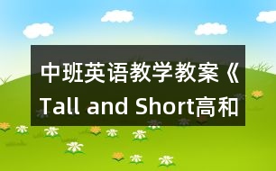 中班英語(yǔ)教學(xué)教案《Tall and Short（高和矮）》