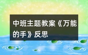 中班主題教案《萬能的手》反思