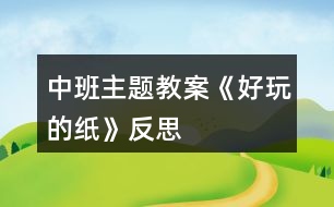 中班主題教案《好玩的紙》反思