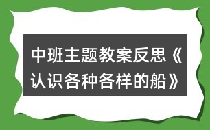 中班主題教案反思《認識各種各樣的船》