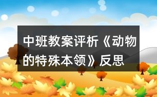 中班教案評析《動物的特殊本領(lǐng)》反思