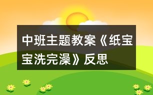 中班主題教案《紙寶寶洗完澡》反思