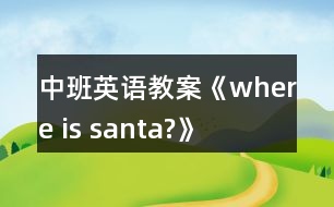 中班英語(yǔ)教案《where is santa?》