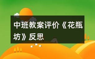 中班教案評價《花瓶坊》反思