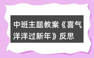 中班主題教案《喜氣洋洋過新年》反思