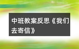 中班教案反思《我們?nèi)ゼ男拧?></p>										
													<h3>1、中班教案反思《我們?nèi)ゼ男拧?/h3><p>　　活動(dòng)目標(biāo)：</p><p>　　1、在了解寫信格式的基礎(chǔ)上，學(xué)習(xí)用圖畫的方式給親人寫信，表達(dá)自己的意愿。</p><p>　　2、知道郵局是人們收寄信件包裹、匯款，訂報(bào)紙雜志的地方，感受郵局給人們帶來(lái)的方便。</p><p>　　3、學(xué)會(huì)寄信的方法，知道要貼上郵票，投入信筒才能寄出信。</p><p>　　4、產(chǎn)生熱愛、尊敬郵政工作人員的情感，感受與親人之間的情感。</p><p>　　5、發(fā)展幼兒思維和口語(yǔ)表達(dá)能力。</p><p>　　活動(dòng)準(zhǔn)備：</p><p>　　1、彩色信紙、信封(寫有自己家地址的信封)、彩筆。</p><p>　　2、 聯(lián)系好參觀的地點(diǎn)并確定參觀的路線。</p><p>　　活動(dòng)過程：</p><p>　　一、給家人寫封信</p><p>　　1、教師出示給熊奶奶的信，引出主題。</p><p>　　(1) 師：“這是什么?你知道這是給誰(shuí)的信嗎?你知道這封信是誰(shuí)寫的嗎?”</p><p>　　(2) 展示小熊的信，鞏固了解寫信的格式。</p><p>　　2、激發(fā)幼兒給家人寫信的愿望。</p><p>　　(1) 師：“小朋友想給爸爸媽媽、爺爺奶奶寫封信嗎?”</p><p>　　“那你想對(duì)爸爸媽媽、爺爺奶奶說(shuō)寫什么呢?”</p><p>　　(2) 幼兒討論后，請(qǐng)個(gè)別幼兒說(shuō)說(shuō)自己想在信中寫些什么。</p><p>　　3、嘗試給家人寫信。</p><p>　　(1) 啟發(fā)幼兒想一想：你想給誰(shuí)寫信?[文.章出自快思教.案網(wǎng)]你想對(duì)他說(shuō)些什么呢?</p><p>　　(2) 教師巡回觀察，了解幼兒寫信的情況，并給予適當(dāng)?shù)恼Z(yǔ)言提示。</p><p>　　4、請(qǐng)幼兒將自己寫的信裝入寫好家庭地址的信封中，并粘貼好信封口。</p><p>　　二、組織幼兒去寄信</p><p>　　1、組織幼兒談話，引起幼兒對(duì)郵局的興趣。</p><p>　　(1) 師：“我們的信寫好了，該怎樣送到爸爸媽媽、爺爺奶奶那里去呢?郵遞員的工作單位在哪兒?”</p><p>　　(2) 提出參觀要求。</p><p>　　幼兒參觀時(shí)保持安靜，仔細(xì)看郵局里有些什么人，他們?cè)谧鍪裁?</p><p>　　2、帶幼兒參觀郵局。</p><p>　　(1) 了解郵局工作人員的工作是怎樣的。</p><p>　　(2) 組織幼兒討論郵局和人們之間的關(guān)系，讓幼兒知道郵局給人們的生活、工作、學(xué)習(xí)帶來(lái)的許多方便。</p><p>　　(3) 集體寄信。</p><p>　　三、回幼兒園休息，交流寄信的感受。</p><p>　　活動(dòng)反思：</p><p>　　在“奇妙的信”這一主題活動(dòng)中，幼兒通過故事、繪畫、音樂游戲等活動(dòng)，已獲取了一定的寫信知識(shí)與經(jīng)驗(yàn)，嘗試過給自己的好朋友寫信與閱讀信的活動(dòng)。這次，我們組織幼兒開展“我們?nèi)ゼ男拧钡幕顒?dòng)，給家人寫一封信，啟發(fā)幼兒把自己的心理話或平時(shí)對(duì)家人想說(shuō)又沒說(shuō)出口的話，通過寫的方式傳遞給家人。在活動(dòng)中，我們啟發(fā)孩子們說(shuō)一說(shuō)：“你想給誰(shuí)寫信?”“你想對(duì)家人說(shuō)些什么呢?”讓孩子們?cè)谟懻搶懶┦裁吹倪^程中激發(fā)他們對(duì)家人的愛，感受家人對(duì)自己的關(guān)心和愛護(hù)。此時(shí)，孩子們的心情是喜悅的、溫暖的，他們體驗(yàn)到了寫信與直接交流的不同感受，從孩子們的交流中，我們可以捕捉許多信息，孩子們?cè)诜窒韺懶懦晒Φ淖院栏小?/p><p>　　在參觀郵局與寄信的活動(dòng)中，幼兒通過觀察，詢問郵局工作人員以及親身的體驗(yàn)寄信的過程，并由剛才的知識(shí)活動(dòng)轉(zhuǎn)移到了社會(huì)實(shí)踐活動(dòng)中來(lái)，孩子們?cè)谙矏偱c興奮中分享著成就感，這也是一種學(xué)習(xí)方式，也是一種獲取知識(shí)經(jīng)驗(yàn)的過程，真正體現(xiàn)了“生活即教育，社會(huì)即學(xué)?！钡慕虒W(xué)理論。我想，如果把知識(shí)傳遞與生活游戲相結(jié)合，幼兒對(duì)學(xué)習(xí)會(huì)更感興趣，可能會(huì)收到意想不到的效果。</p><h3>2、中班安全教案反思《我會(huì)乘車》</h3><p>　　活動(dòng)目標(biāo)：</p><p>　　1、通過學(xué)習(xí)乘車小常識(shí)，增強(qiáng)幼兒的交通安全意識(shí)。</p><p>　　2、激發(fā)幼兒主動(dòng)關(guān)心別人，愿意做一名文明小乘客。</p><p>　　3、在繪畫和游戲活動(dòng)中體驗(yàn)交通安全的重要性，從而自覺地遵守交通規(guī)則。</p><p>　　4、安靜傾聽同伴的講話，并感受大家一起談話的愉悅。</p><p>　　5、讓幼兒能在集體面前大膽表演、表現(xiàn)自己。</p><p>　　活動(dòng)準(zhǔn)備：</p><p>　　教學(xué)圖片、音樂《叭叭叭、汽車開來(lái)了》、A4白紙若干、油畫棒每人一盒</p><p>　　活動(dòng)過程：</p><p>　　一、放音樂帶領(lǐng)幼兒玩開汽車的游戲，引出主題。</p><p>　　在音樂聲中，幼兒與教師一起開汽車進(jìn)入課室。</p><p>　　