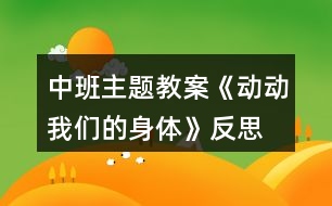 中班主題教案《動動我們的身體》反思