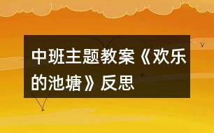 中班主題教案《歡樂(lè)的池塘》反思