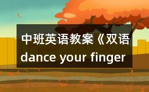 中班英語教案《雙語dance your finger》