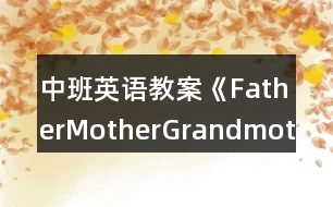 中班英語(yǔ)教案《Father,Mother,Grandmother,Grandfather》